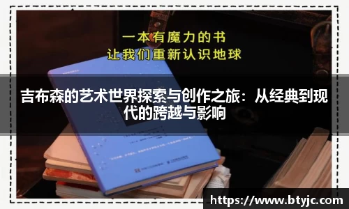 吉布森的艺术世界探索与创作之旅：从经典到现代的跨越与影响
