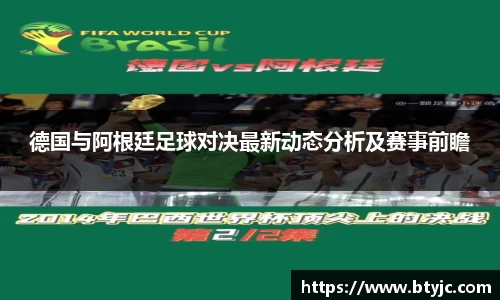 德国与阿根廷足球对决最新动态分析及赛事前瞻