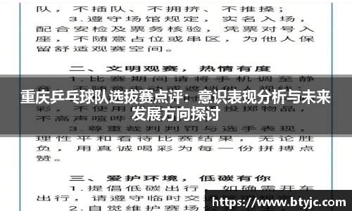 重庆乒乓球队选拔赛点评：意识表现分析与未来发展方向探讨