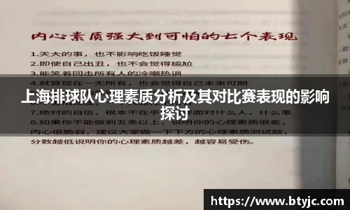 上海排球队心理素质分析及其对比赛表现的影响探讨