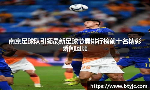 南京足球队引领最新足球节奏排行榜前十名精彩瞬间回顾