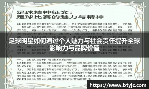 足球明星如何通过个人魅力与社会责任提升全球影响力与品牌价值