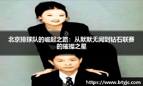 北京排球队的崛起之路：从默默无闻到钻石联赛的璀璨之星