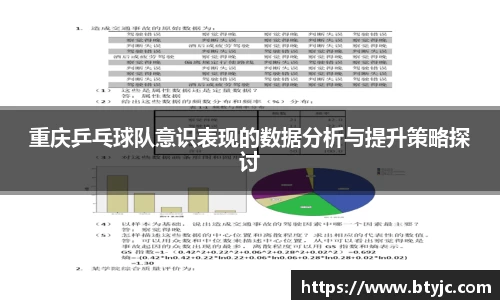 重庆乒乓球队意识表现的数据分析与提升策略探讨