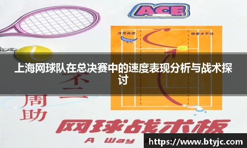 上海网球队在总决赛中的速度表现分析与战术探讨