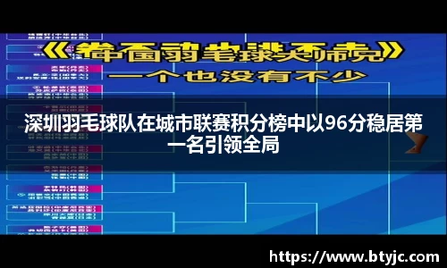 深圳羽毛球队在城市联赛积分榜中以96分稳居第一名引领全局