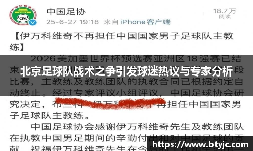 北京足球队战术之争引发球迷热议与专家分析