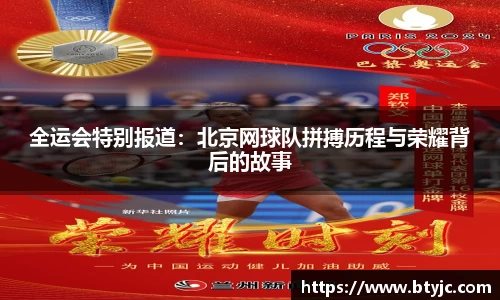 全运会特别报道：北京网球队拼搏历程与荣耀背后的故事