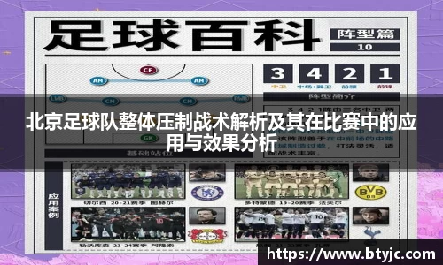 北京足球队整体压制战术解析及其在比赛中的应用与效果分析