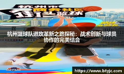 杭州篮球队进攻革新之路探秘：战术创新与球员协作的完美结合