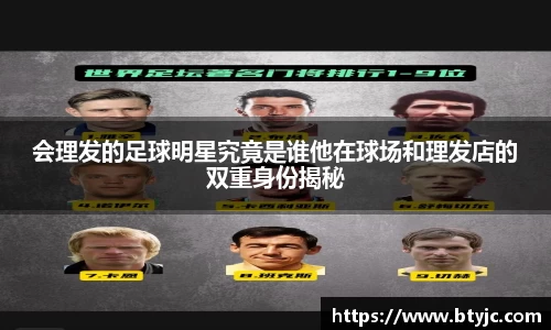 会理发的足球明星究竟是谁他在球场和理发店的双重身份揭秘