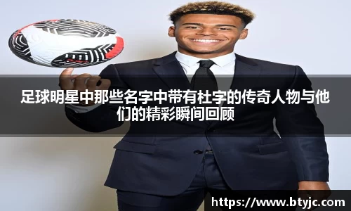 足球明星中那些名字中带有杜字的传奇人物与他们的精彩瞬间回顾